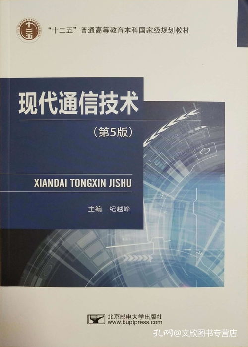 《現(xiàn)代通信技術(shù)》第5版 一部與時俱進的通信領(lǐng)域權(quán)威指南